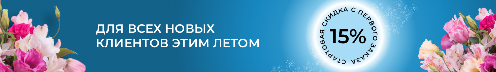 скидка новым клиентам