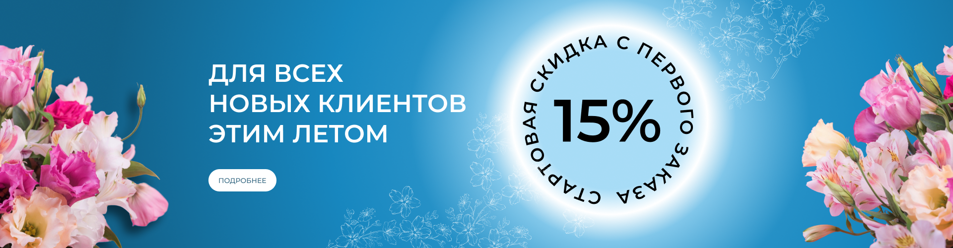 скидка новым клиентам