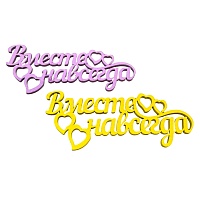 Топпер Вместе навсегда