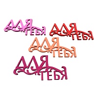 Топпер Для тебя
